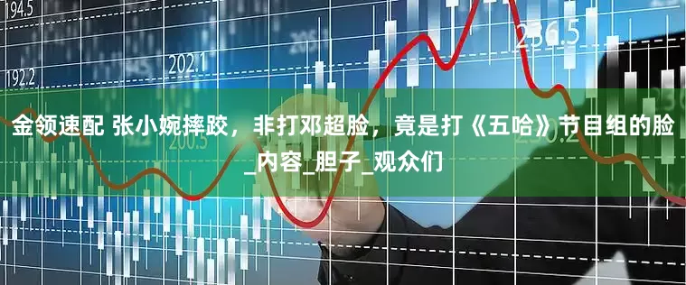 金领速配 张小婉摔跤，非打邓超脸，竟是打《五哈》节目组的脸_内容_胆子_观众们