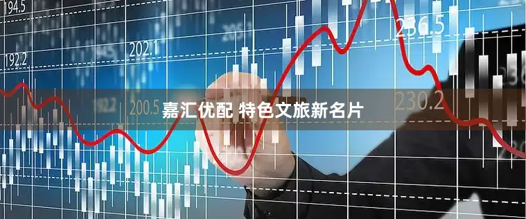 嘉汇优配 特色文旅新名片
