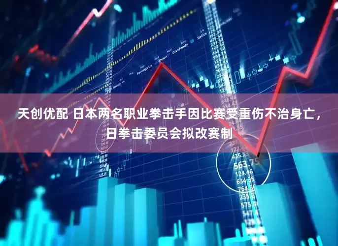 天创优配 日本两名职业拳击手因比赛受重伤不治身亡，日拳击委员会拟改赛制