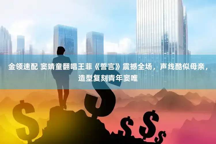 金领速配 窦靖童翻唱王菲《誓言》震撼全场，声线酷似母亲，造型复刻青年窦唯